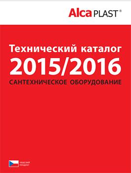 Технический каталог 2015/2016