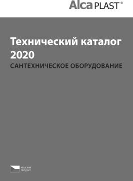 Технический каталог 2020  САНТЕХНИЧЕСКОЕ ОБОРУДОВАНИЕ